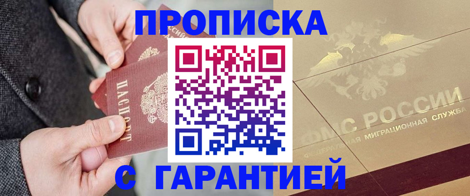 прописка 2025 в Чите